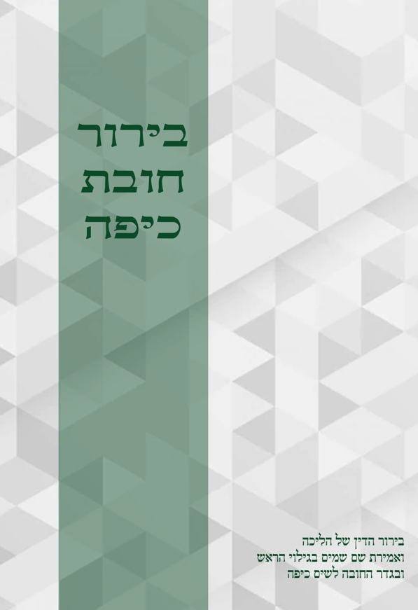 ברור חובת כיפה