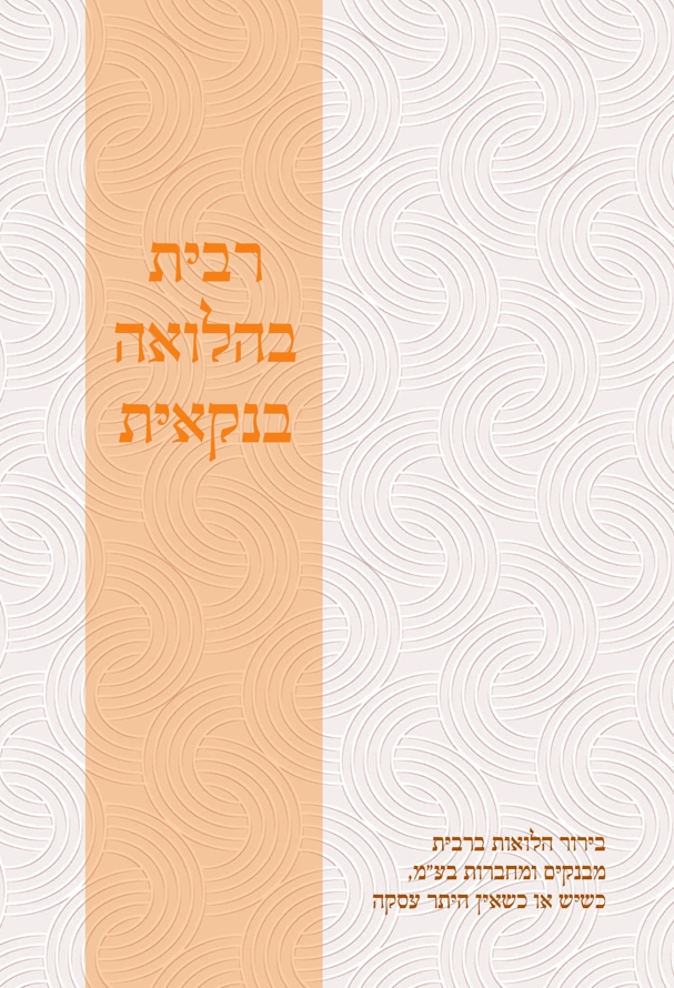 רבית בהלוואה בנקאית