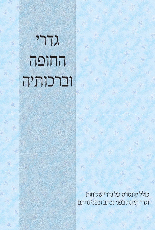 גדרי החופה והברכותיה